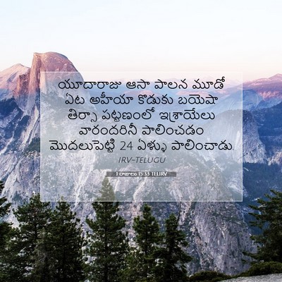 Picture 07 - 1 రాజులు 15:33 TELIRV - యూదారాజు ఆసా పాలన - Bible Verse Picture