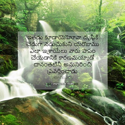 Picture 07 - 1 రాజులు 15:34 TELIRV - ఇతడు కూడాయెహోవా - Bible Verse Picture