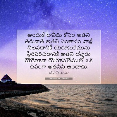 Picture 07 - 1 రాజులు 15:5 TELIRV - అందుకే దావీదు - Bible Verse Picture