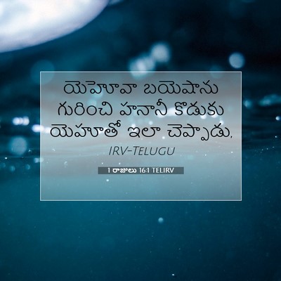 Picture 07 - 1 రాజులు 16:1 TELIRV - యెహోవా బయెషాను - Bible Verse Picture