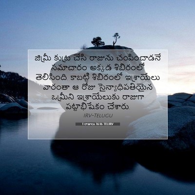 Picture 07 - 1 రాజులు 16:16 TELIRV - జిమ్రీ కుట్ర చేసి - Bible Verse Picture