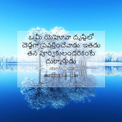Picture 07 - 1 రాజులు 16:25 TELIRV - ఒమ్రీ యెహోవా - Bible Verse Picture