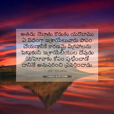 Picture 07 - 1 రాజులు 16:26 TELIRV - అతడు నెబాతు - Bible Verse Picture