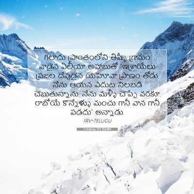 Picture 07 - 1 రాజులు 17:1 TELIRV - గిలాదు - Bible Verse Picture