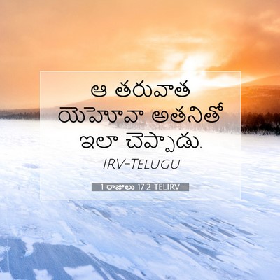 Picture 07 - 1 రాజులు 17:2 TELIRV - ఆ తరువాత యెహోవా - Bible Verse Picture