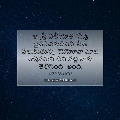Picture 07 - 1 రాజులు 17:24 TELIRV - ఆ స్త్రీ ఏలీయాతో - Bible Verse Picture