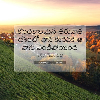 Picture 07 - 1 రాజులు 17:7 TELIRV - కొంతకాలమైన తరువాత - Bible Verse Picture