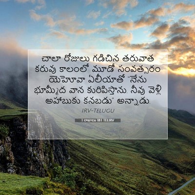 Picture 07 - 1 రాజులు 18:1 TELIRV - చాలా రోజులు - Bible Verse Picture