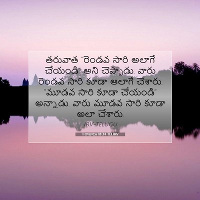Picture 07 - 1 రాజులు 18:34 TELIRV - తరువాత “రెండవ - Bible Verse Picture