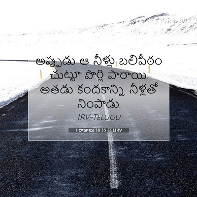 Picture 07 - 1 రాజులు 18:35 TELIRV - అప్పుడు ఆ నీళ్లు - Bible Verse Picture