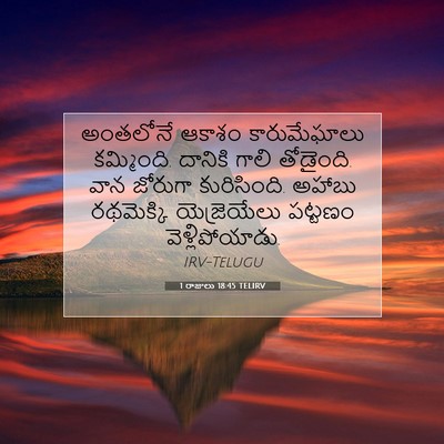 Picture 07 - 1 రాజులు 18:45 TELIRV - అంతలోనే ఆకాశం - Bible Verse Picture