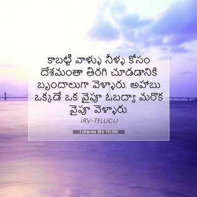 Picture 07 - 1 రాజులు 18:6 TELIRV - కాబట్టి వాళ్ళు - Bible Verse Picture