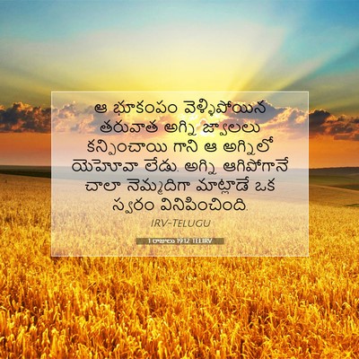Picture 07 - 1 రాజులు 19:12 TELIRV - ఆ భూకంపం - Bible Verse Picture