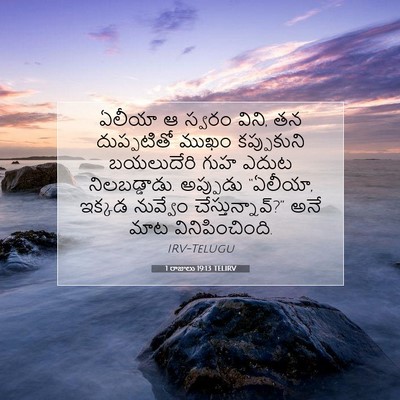 Picture 07 - 1 రాజులు 19:13 TELIRV - ఏలీయా ఆ స్వరం విని, - Bible Verse Picture