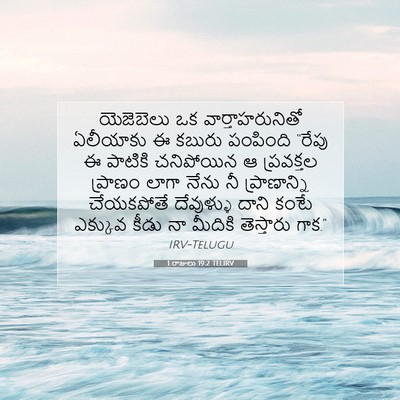 Picture 07 - 1 రాజులు 19:2 TELIRV - యెజెబెలు ఒక - Bible Verse Picture