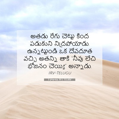 Picture 07 - 1 రాజులు 19:5 TELIRV - అతడు రేగు చెట్టు - Bible Verse Picture