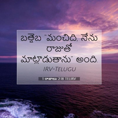 Picture 07 - 1 రాజులు 2:18 TELIRV - బత్షెబ “మంచిది, - Bible Verse Picture