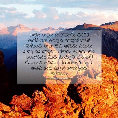 Picture 07 - 1 రాజులు 2:19 TELIRV - బత్షెబ రాజైన - Bible Verse Picture