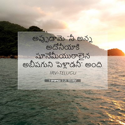 Picture 07 - 1 రాజులు 2:21 TELIRV - అప్పుడామె “నీ - Bible Verse Picture