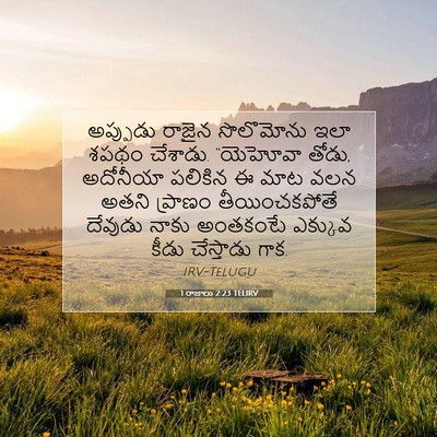 Picture 07 - 1 రాజులు 2:23 TELIRV - అప్పుడు రాజైన - Bible Verse Picture