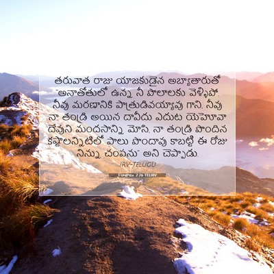 Picture 07 - 1 రాజులు 2:26 TELIRV - తరువాత రాజు - Bible Verse Picture