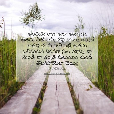 Picture 07 - 1 రాజులు 2:31 TELIRV - అందుకు రాజు ఇలా - Bible Verse Picture