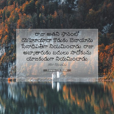 Picture 07 - 1 రాజులు 2:35 TELIRV - రాజు అతని - Bible Verse Picture