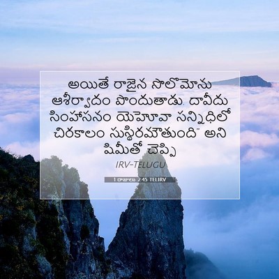 Picture 07 - 1 రాజులు 2:45 TELIRV - అయితే రాజైన - Bible Verse Picture