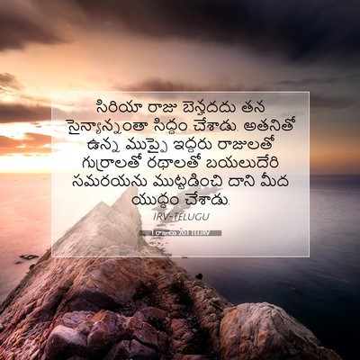 Picture 07 - 1 రాజులు 20:1 TELIRV - సిరియా రాజు - Bible Verse Picture