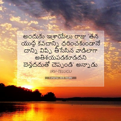 Picture 07 - 1 రాజులు 20:11 TELIRV - అందుకు ఇశ్రాయేలు - Bible Verse Picture