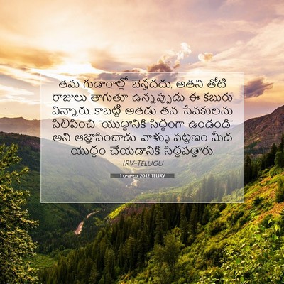 Picture 07 - 1 రాజులు 20:12 TELIRV - తమ గుడారాల్లో - Bible Verse Picture