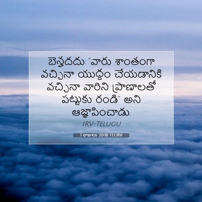 Picture 07 - 1 రాజులు 20:18 TELIRV - బెన్హదదు “వారు - Bible Verse Picture