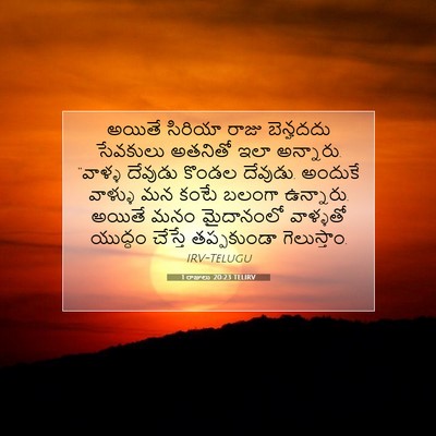 Picture 07 - 1 రాజులు 20:23 TELIRV - అయితే సిరియా రాజు - Bible Verse Picture