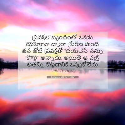 Picture 07 - 1 రాజులు 20:35 TELIRV - ప్రవక్తల బృందంలో - Bible Verse Picture