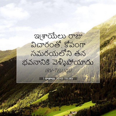 Picture 07 - 1 రాజులు 20:43 TELIRV - ఇశ్రాయేలు రాజు - Bible Verse Picture