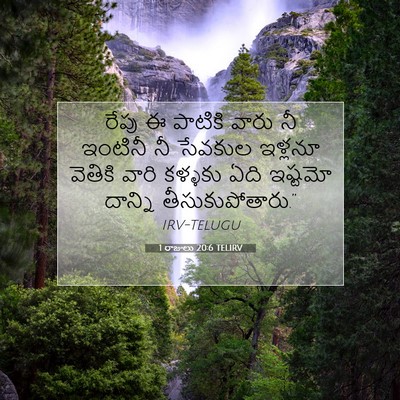 Picture 07 - 1 రాజులు 20:6 TELIRV - రేపు ఈ పాటికి వారు - Bible Verse Picture