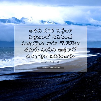 Picture 07 - 1 రాజులు 21:11 TELIRV - అతని నగర పెద్దలూ - Bible Verse Picture