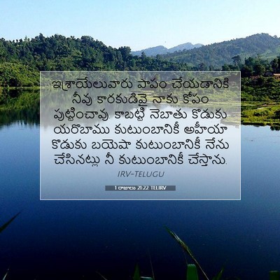 Picture 07 - 1 రాజులు 21:22 TELIRV - ఇశ్రాయేలువారు - Bible Verse Picture