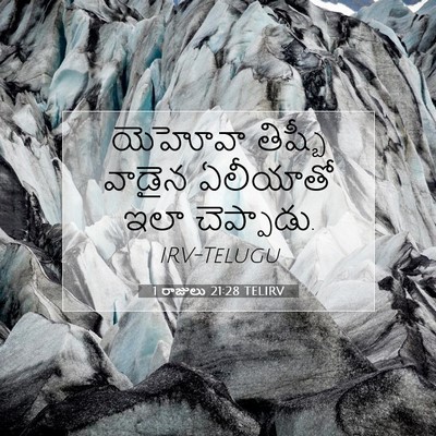 Picture 07 - 1 రాజులు 21:28 TELIRV - యెహోవా తిష్బీ - Bible Verse Picture