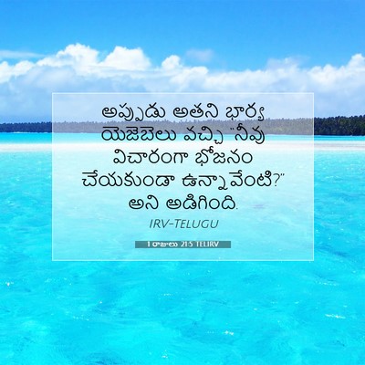 Picture 07 - 1 రాజులు 21:5 TELIRV - అప్పుడు అతని - Bible Verse Picture