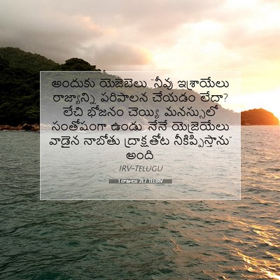 Picture 07 - 1 రాజులు 21:7 TELIRV - అందుకు యెజెబెలు - Bible Verse Picture