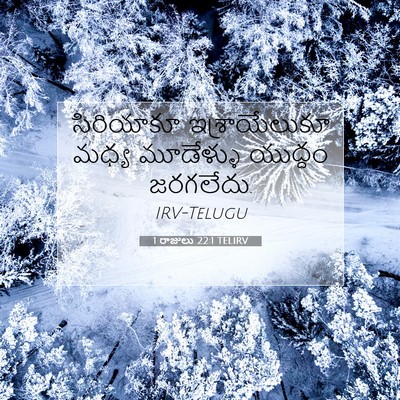 Picture 07 - 1 రాజులు 22:1 TELIRV - సిరియాకూ - Bible Verse Picture