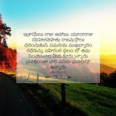 Picture 07 - 1 రాజులు 22:10 TELIRV - ఇశ్రాయేలు రాజు - Bible Verse Picture