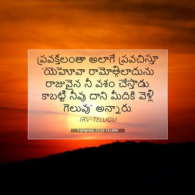 Picture 07 - 1 రాజులు 22:12 TELIRV - ప్రవక్తలంతా అలాగే - Bible Verse Picture