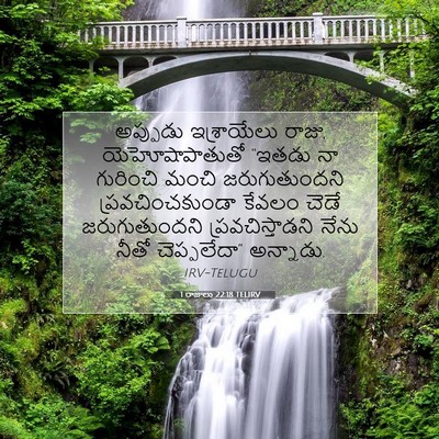 Picture 07 - 1 రాజులు 22:18 TELIRV - అప్పుడు ఇశ్రాయేలు - Bible Verse Picture