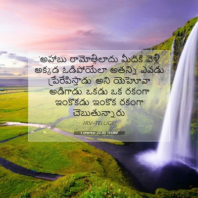 Picture 07 - 1 రాజులు 22:20 TELIRV - ‘అహాబు - Bible Verse Picture