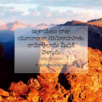 Picture 07 - 1 రాజులు 22:29 TELIRV - ఇశ్రాయేలు రాజు, - Bible Verse Picture