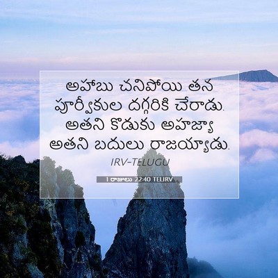 Picture 07 - 1 రాజులు 22:40 TELIRV - అహాబు చనిపోయి తన - Bible Verse Picture