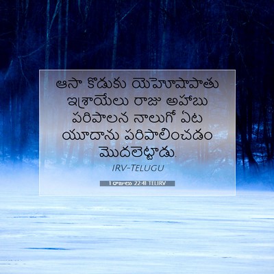 Picture 07 - 1 రాజులు 22:41 TELIRV - ఆసా కొడుకు - Bible Verse Picture