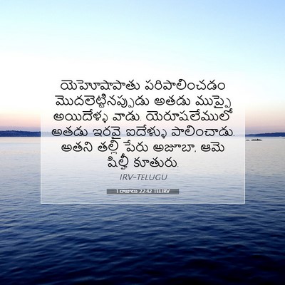 Picture 07 - 1 రాజులు 22:42 TELIRV - యెహోషాపాతు - Bible Verse Picture